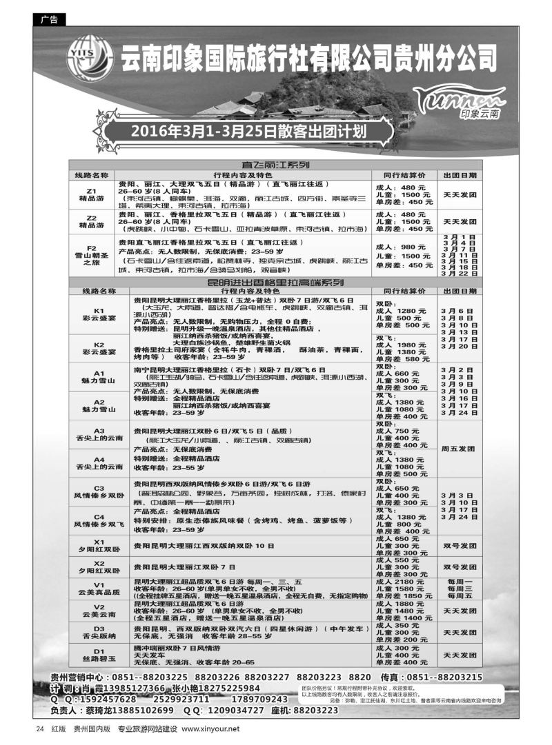 24  云南印象国际旅行社有限公司贵州分公司