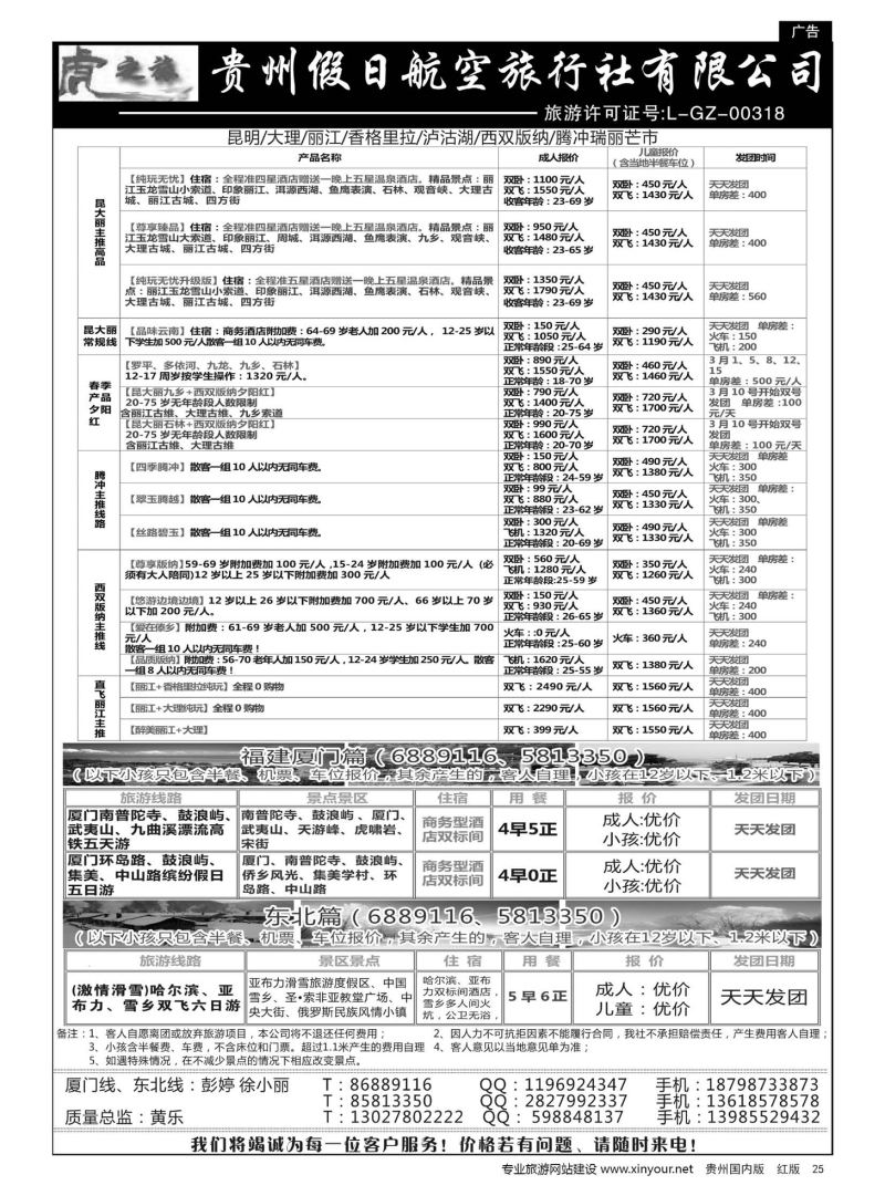 25  虎之旅·云南、东北、福建厦门篇