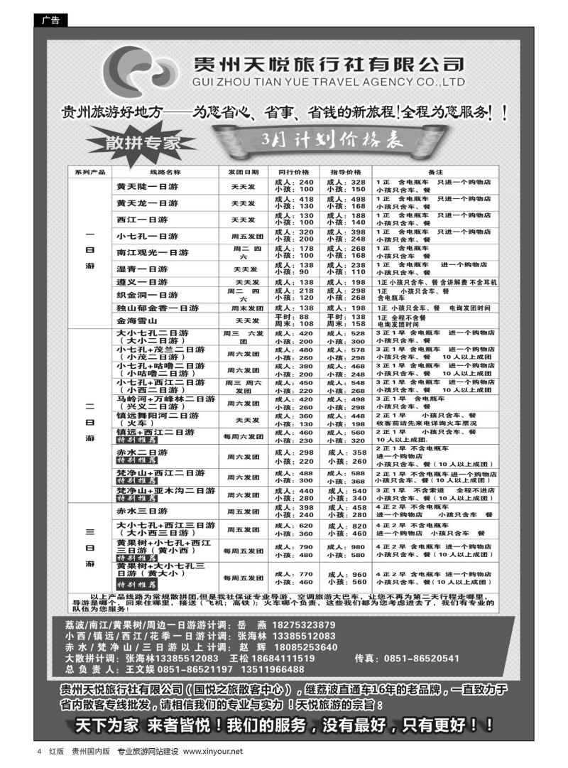 4  贵州天悦旅行有限公司——3月计划价格表