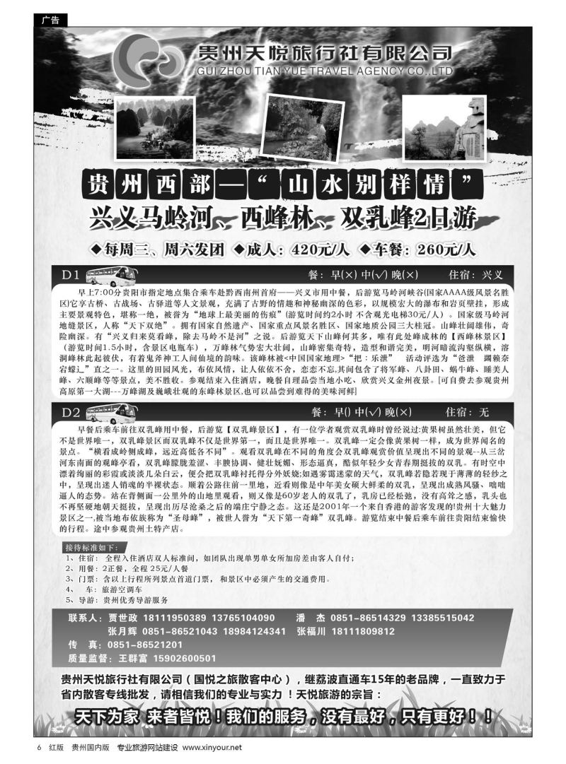 6  贵州天悦旅行有限公司——兴义专线