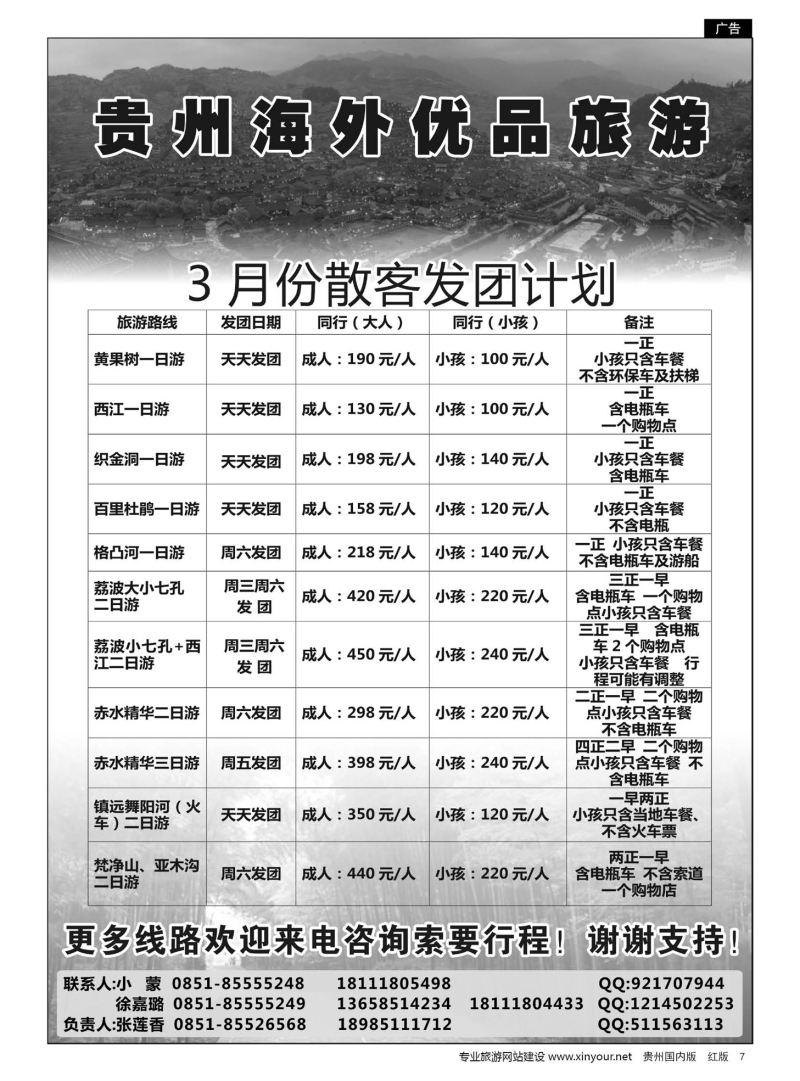 7  贵州海外优品旅游--3月份散客发团计划