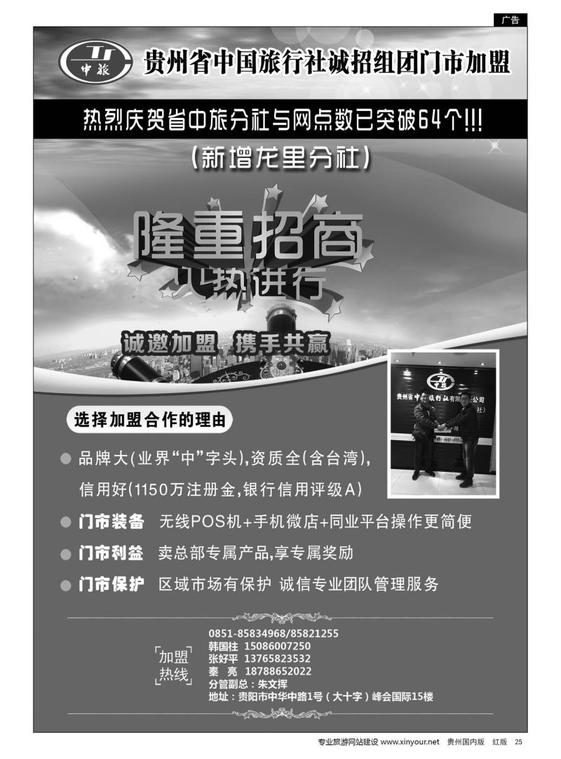 25  贵州省中国旅行社诚招门市加盟