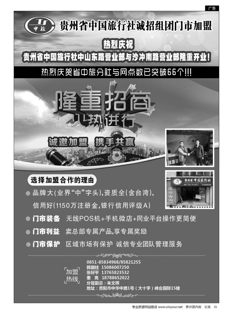 25  贵州省中国旅行社诚招门市加盟