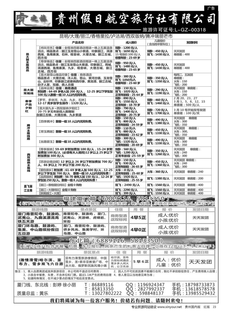 23  虎之旅·云南、东北、福建厦门篇