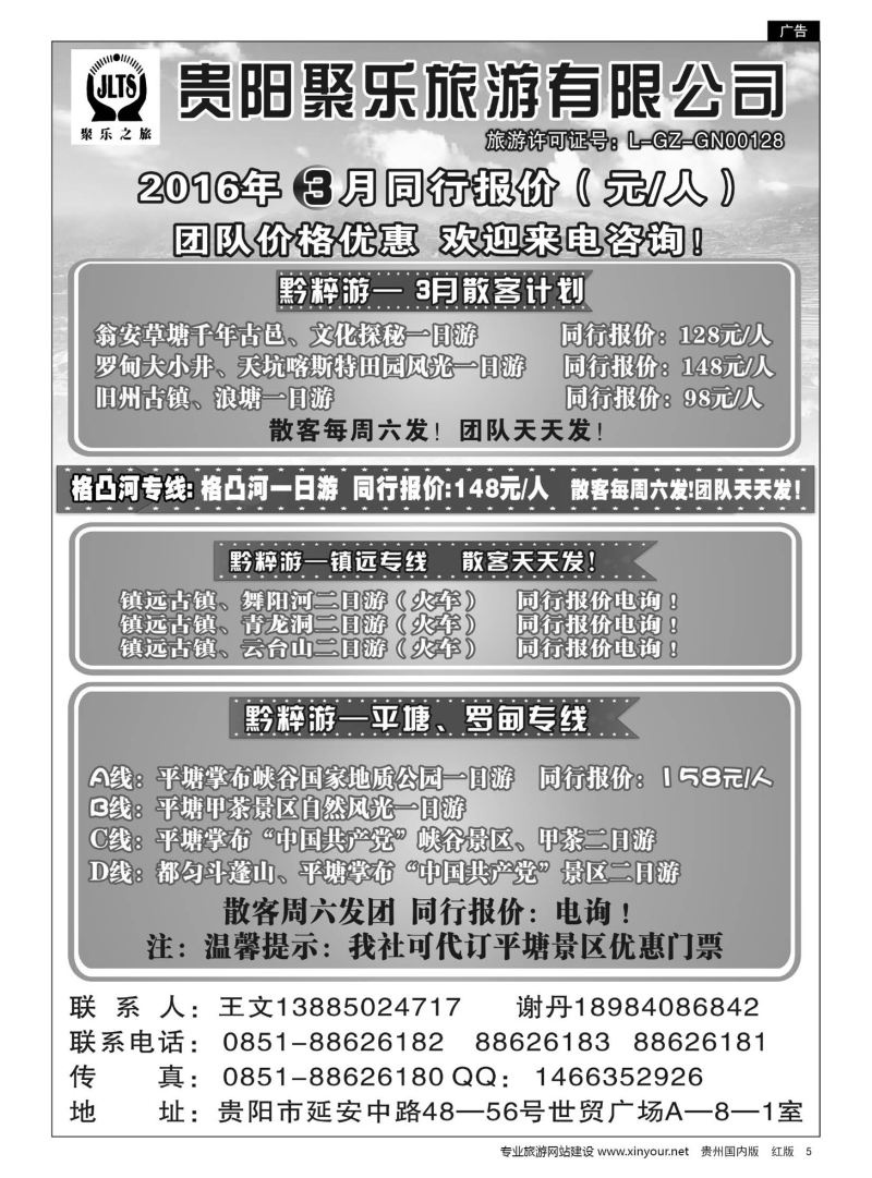 5  聚乐之旅—平塘、黔东南、镇远专线