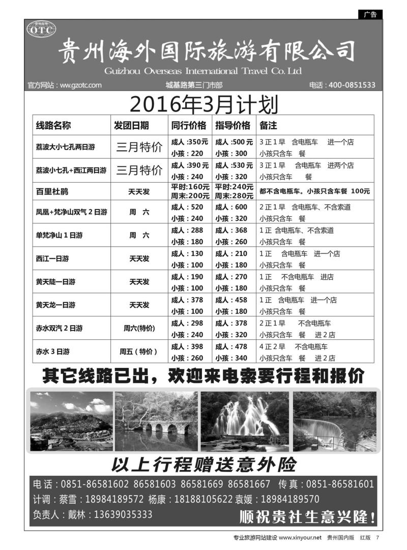 7  贵州海外—超旅假期荔波专线