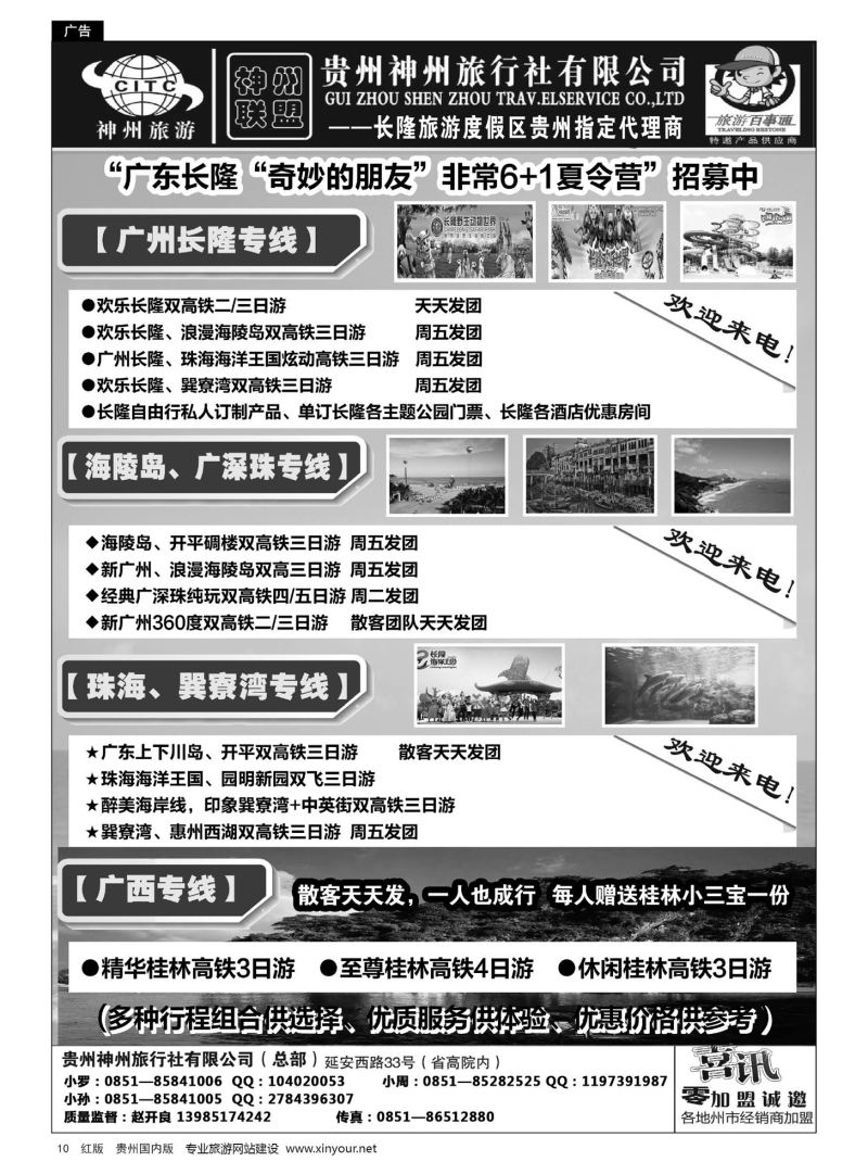 10  贵州神州旅行社有限公司