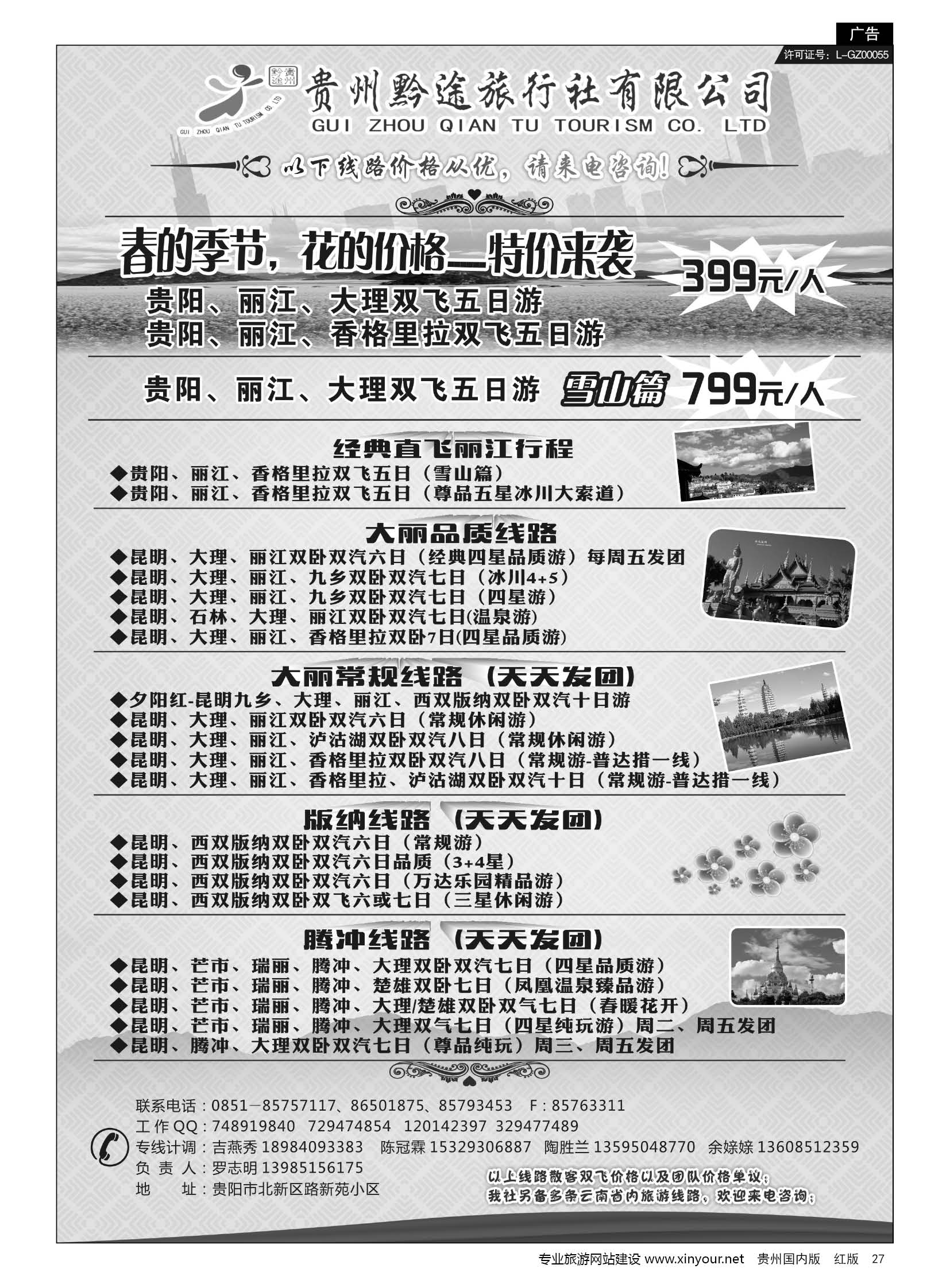 27  贵州黔途旅行社有限公司