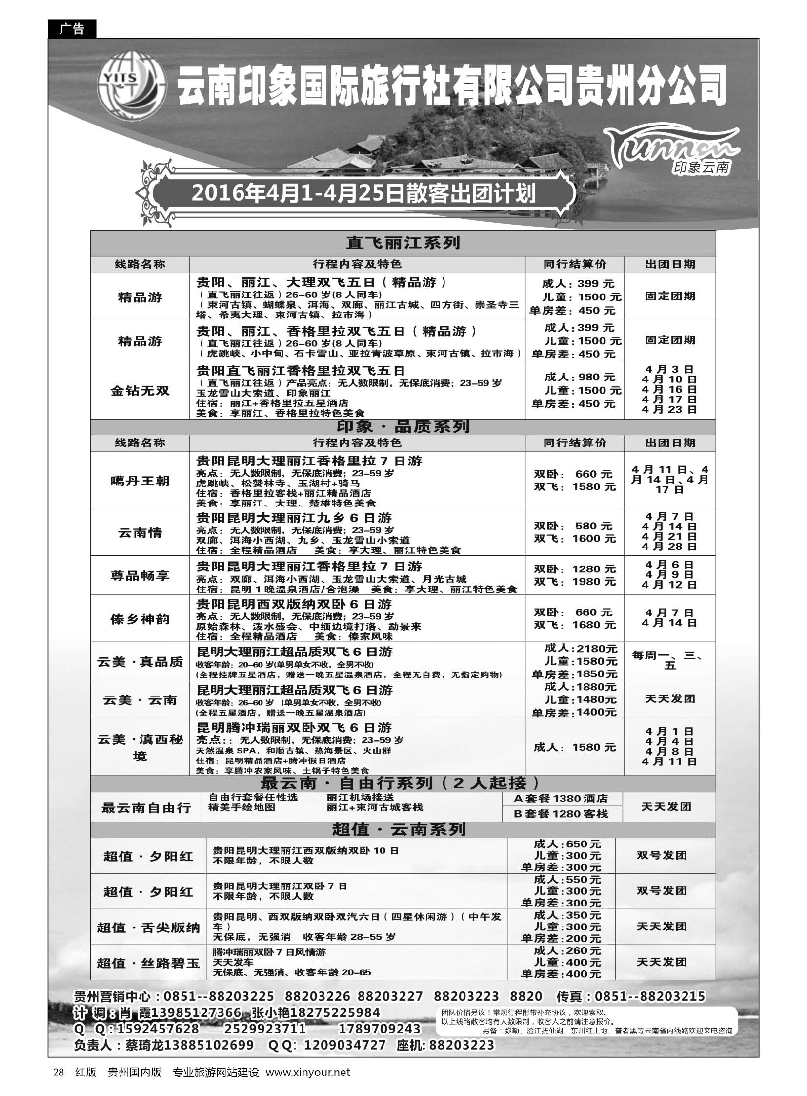 28  云南印象国际旅行社有限公司贵州分公司