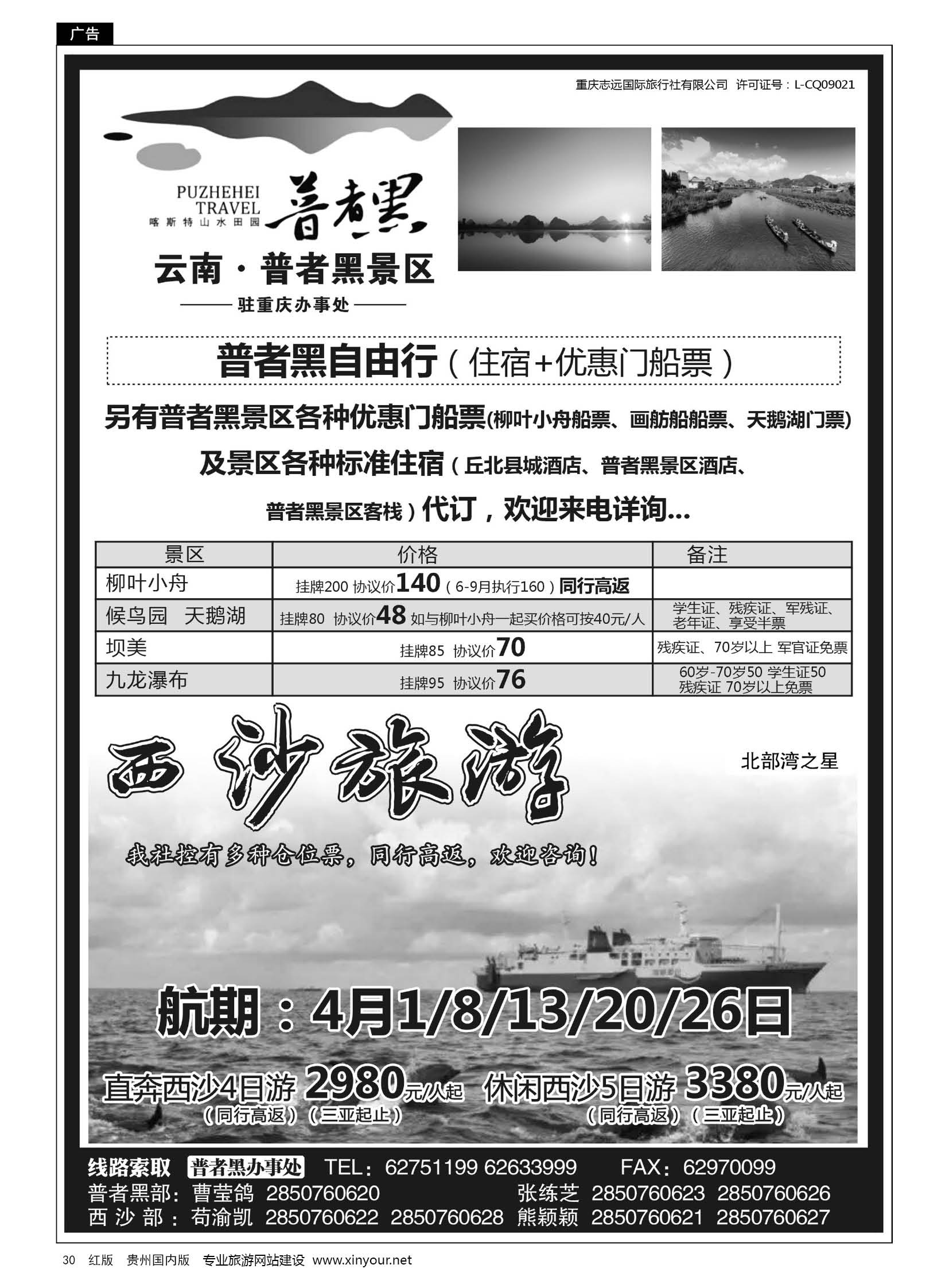 30  重庆志远国际旅行社-普者黑、西沙专版