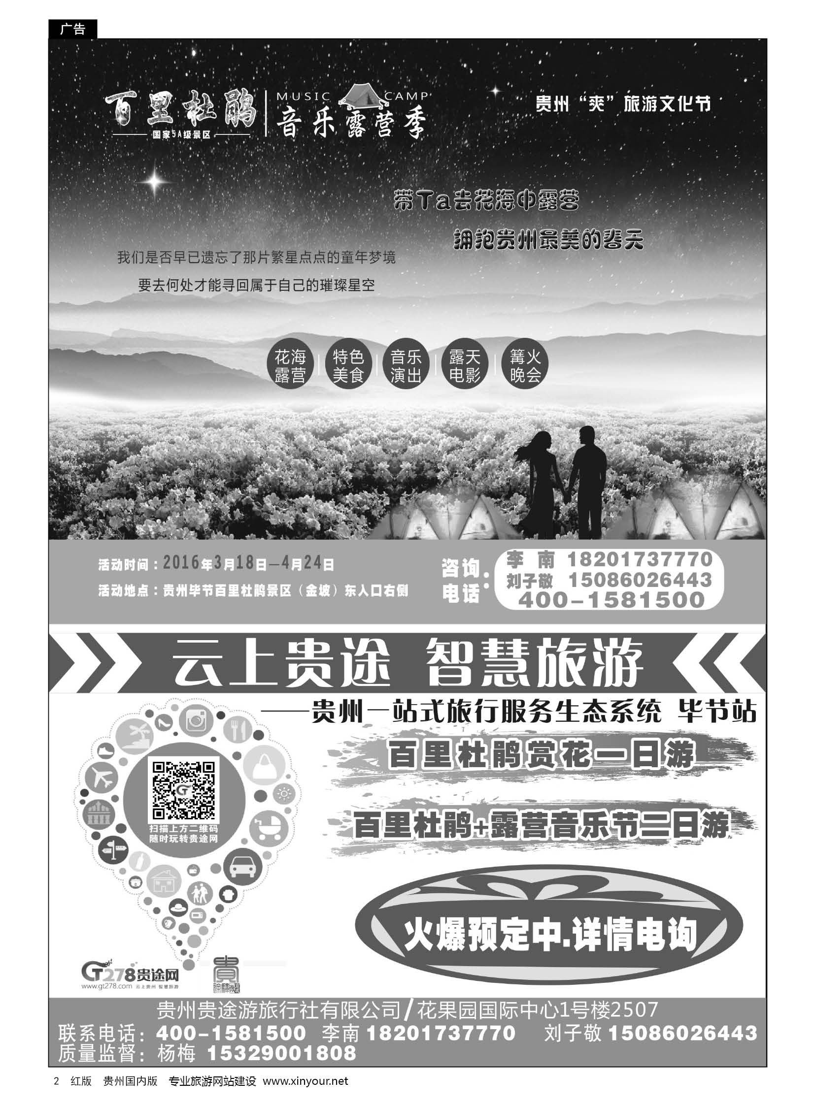 2  贵途游旅行社——百里杜鹃专线｛10736｝