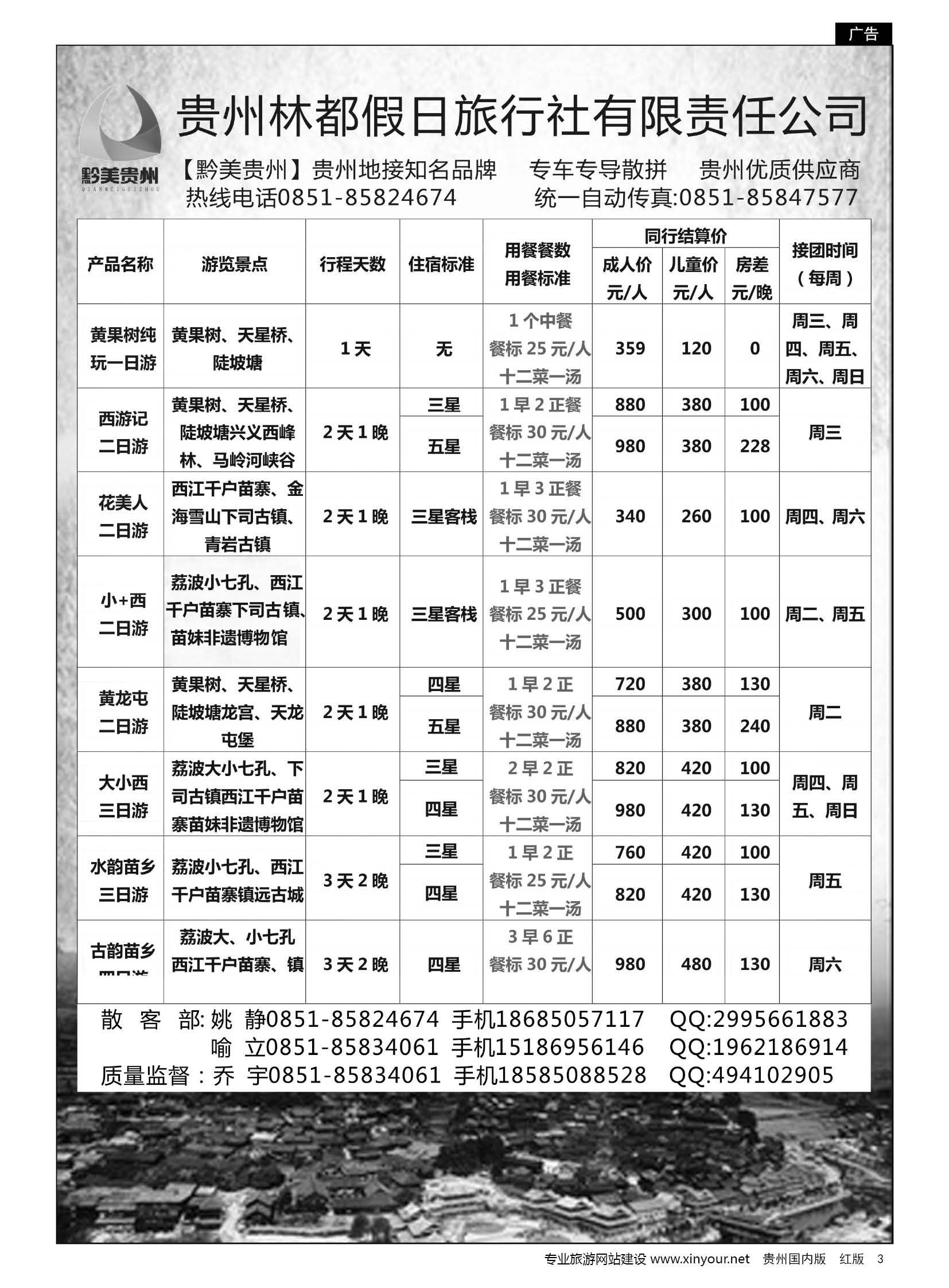 3  贵州林都假日旅行社——贵州专线散客部