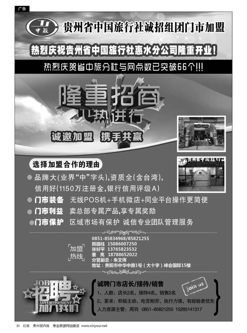 30  贵州省中国旅行社诚招门市加盟