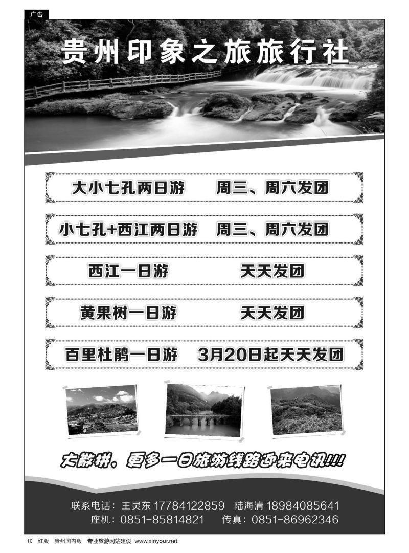 10  贵州印象之旅旅行社｛01961｝