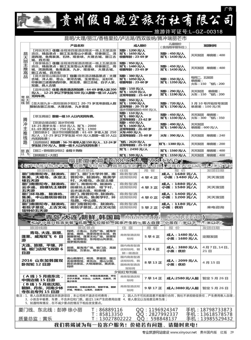 29  虎之旅·云南、东北、福建厦门篇