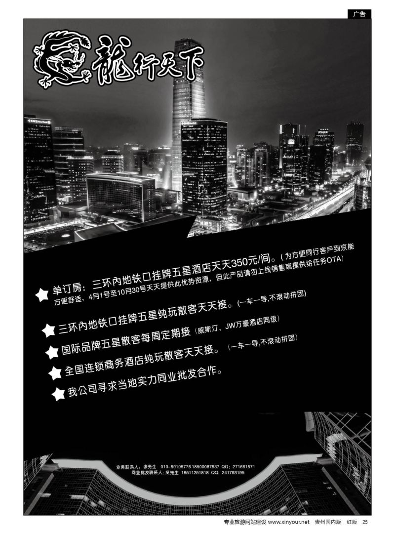25  北京龙行天下旅行社