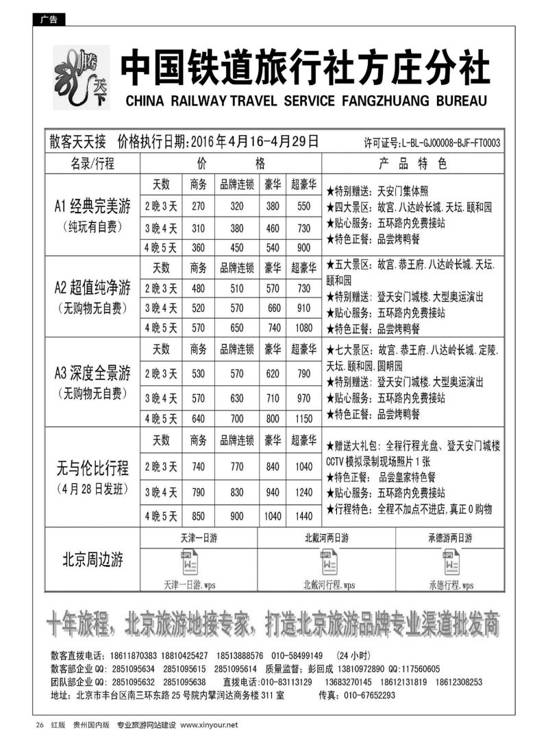 26  中国铁道旅行社北京方庄分社