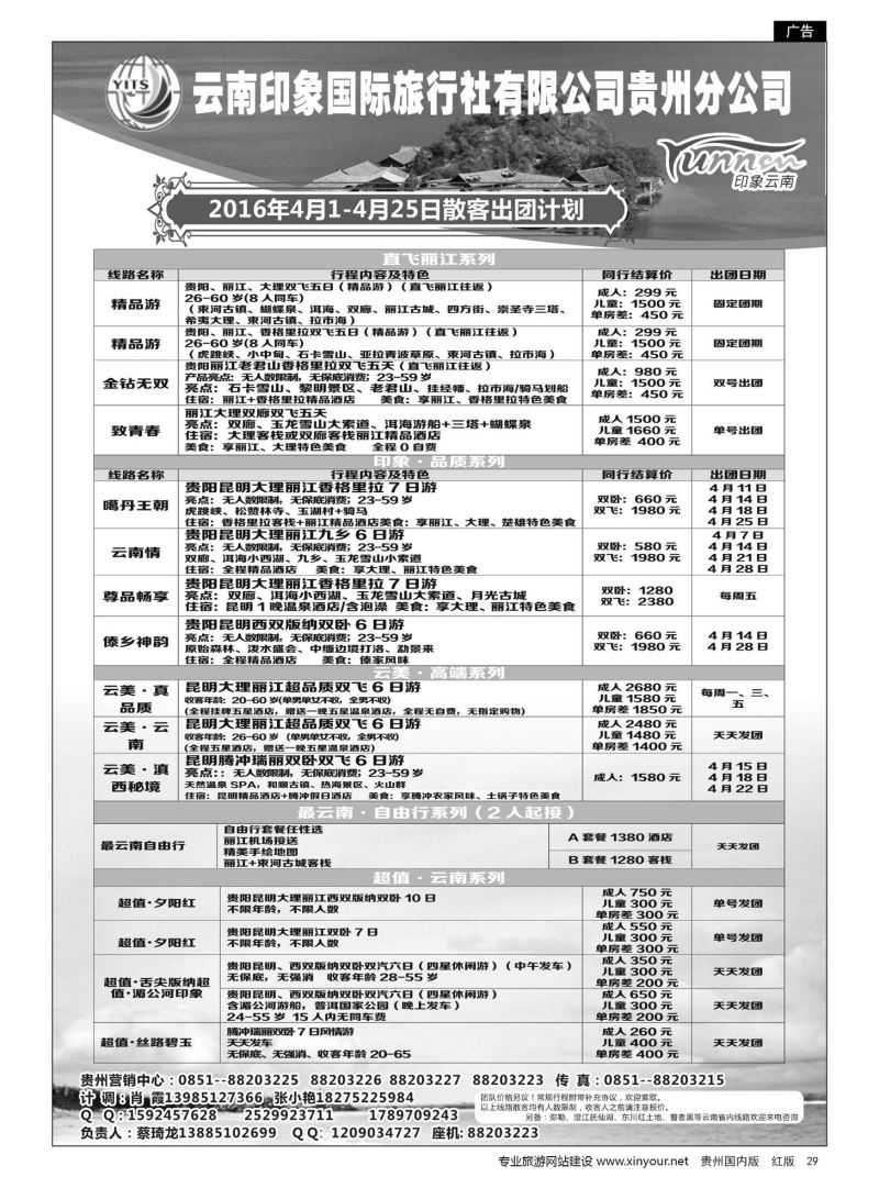 29  云南印象国际旅行社有限公司贵州分公司