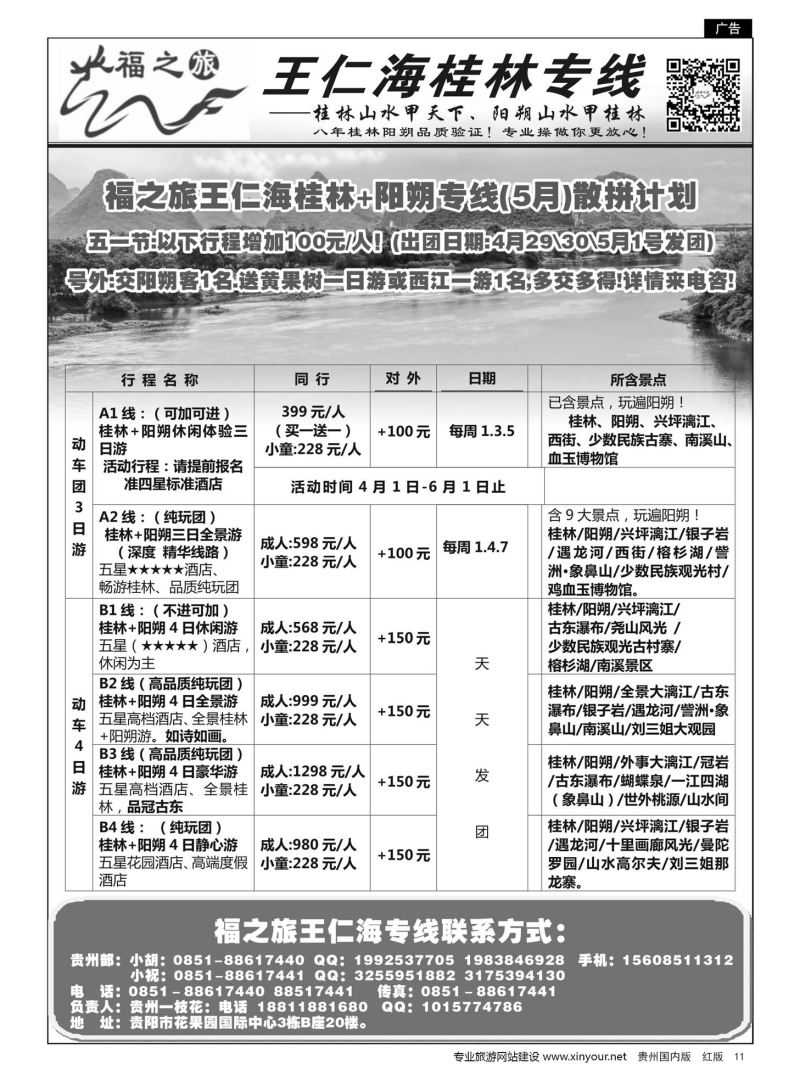 11  福之旅——王仁海贵州专线
