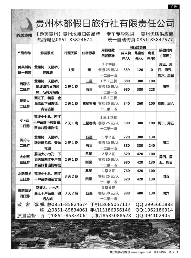 3  贵州林都假日旅行社——贵州专线散客部