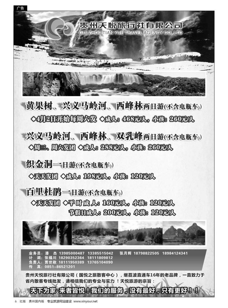 6  贵州天悦旅行有限公司——兴义专线