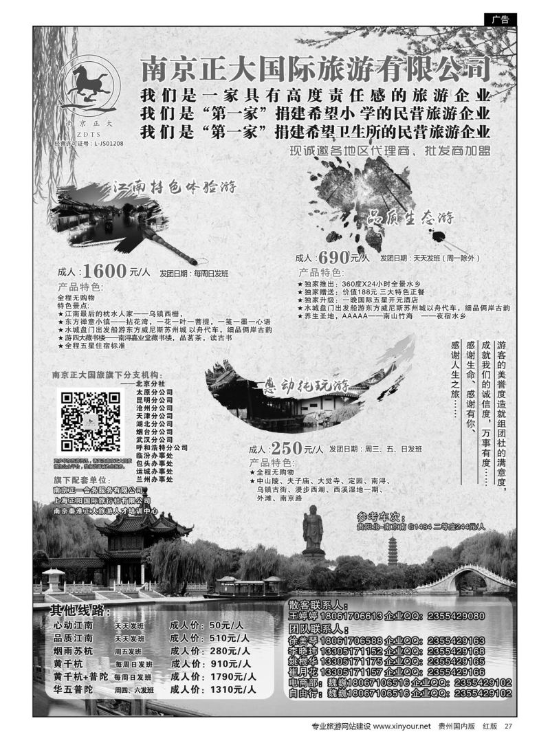 27  南京正大国际旅游有限公司-华东专业地接