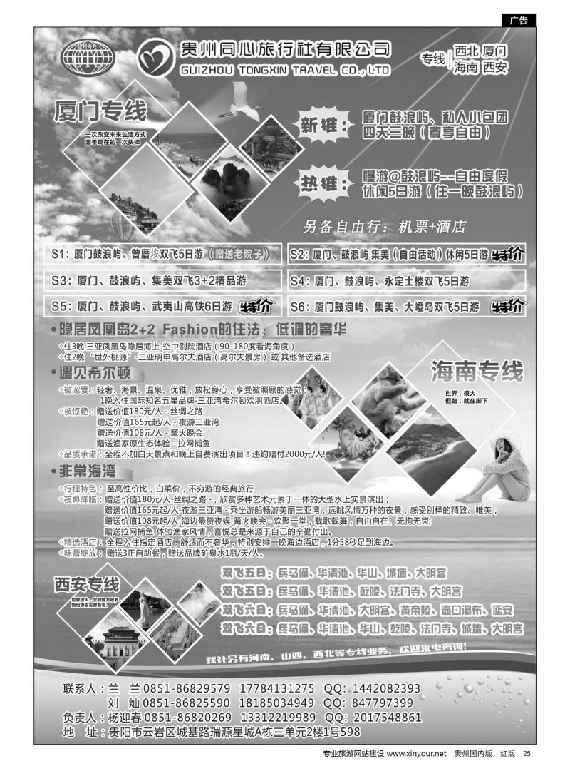 25  贵州同心旅行社有限公司——海南、厦门、西安、西北专线