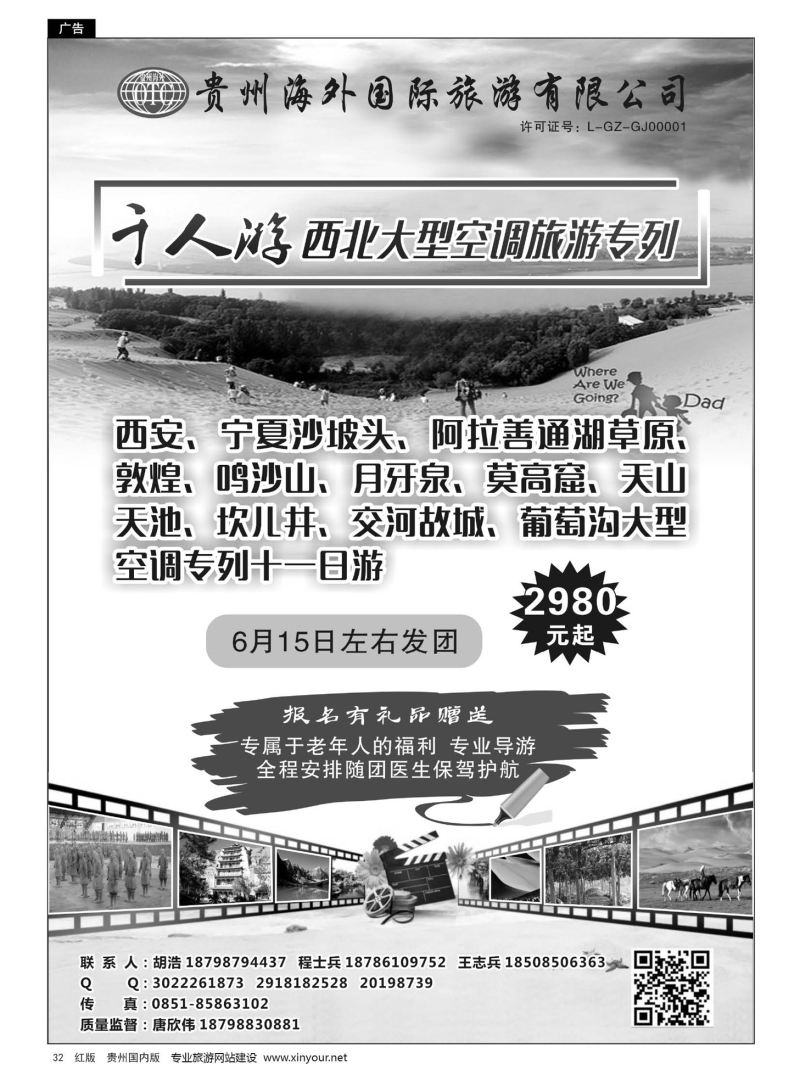 32  贵州海外国际旅游有限公司——西北旅游专列