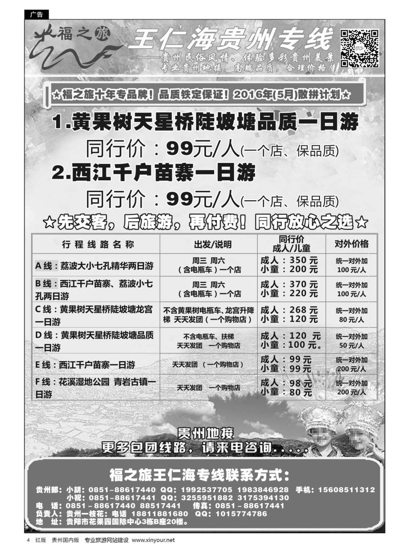 4  福之旅——王仁海贵州专线