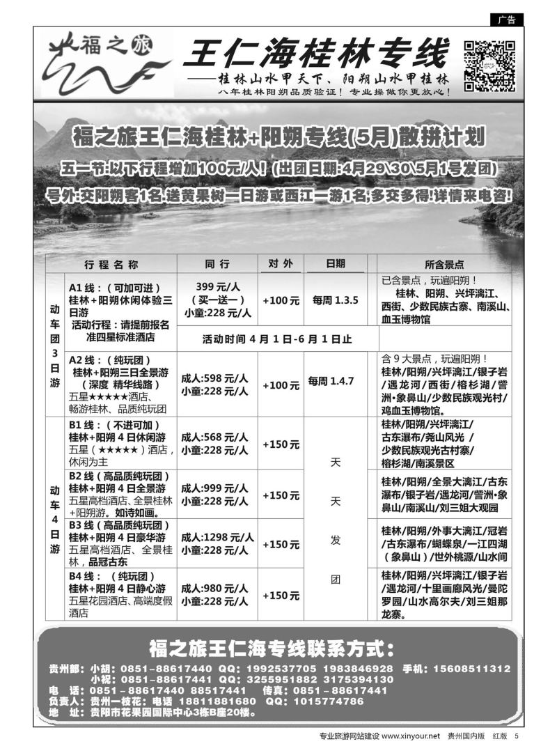5  福之旅——王仁海贵州专线