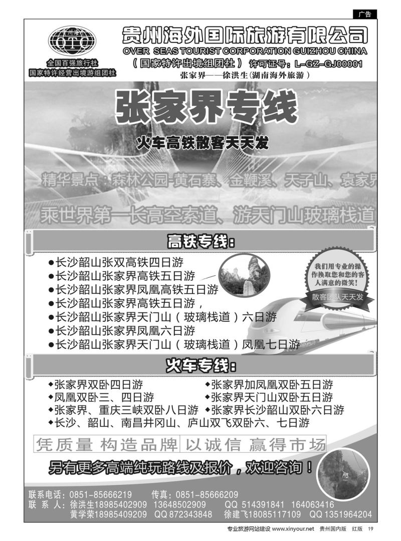 19  贵州海外国际旅行社张家界——徐洪生