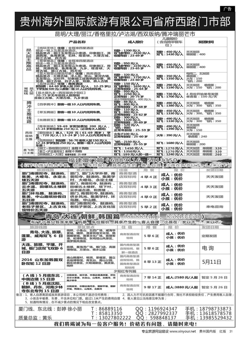 31  贵州海外国际旅游有限公司省府西路门市部——云南专线·云南、东北、福建厦门篇