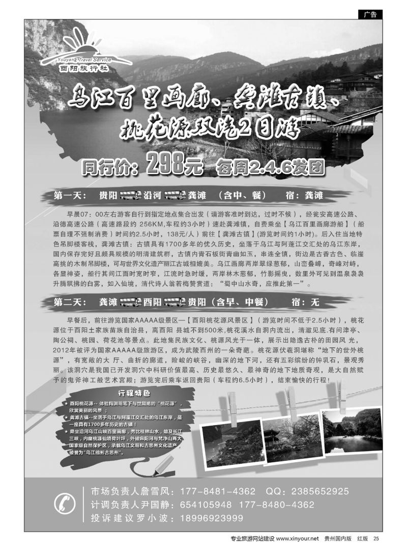 25  重庆酉阳旅行社