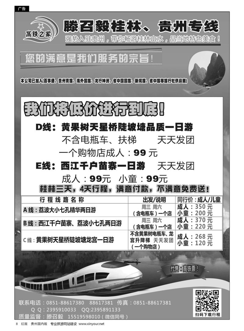 8  高铁之家——滕召毅桂林、贵州专线