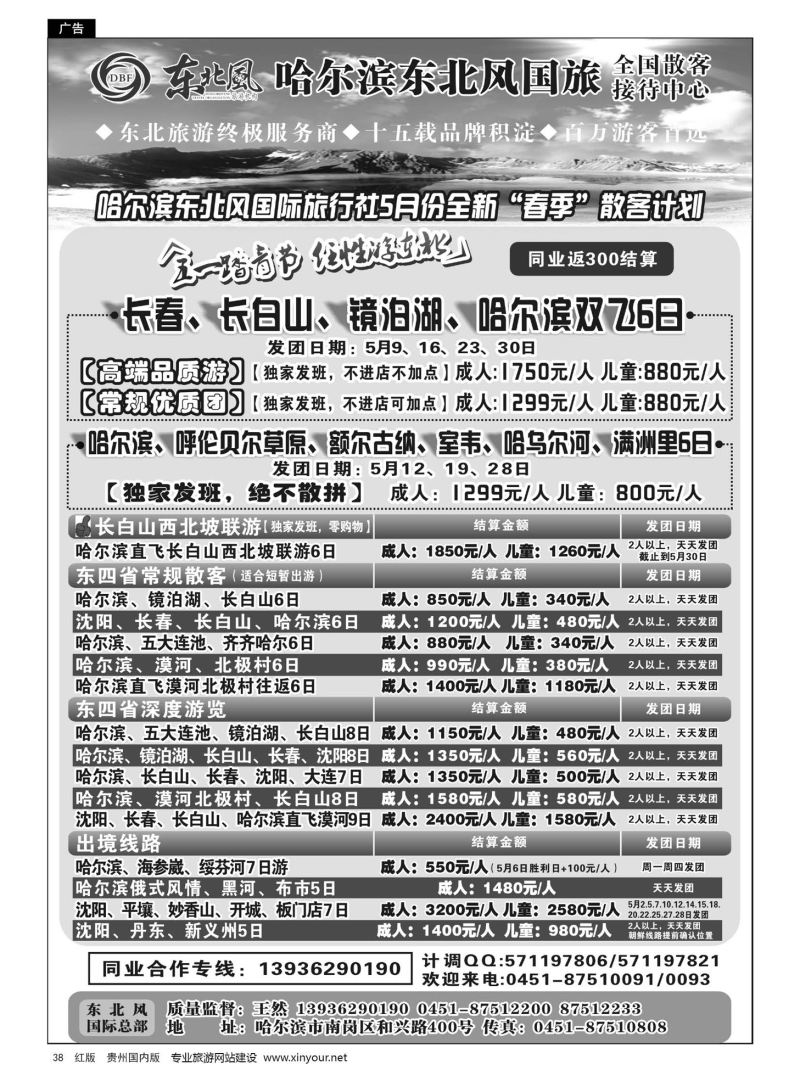 38  哈尔滨东北风国际旅行社有限公司--东北三省全线地接
