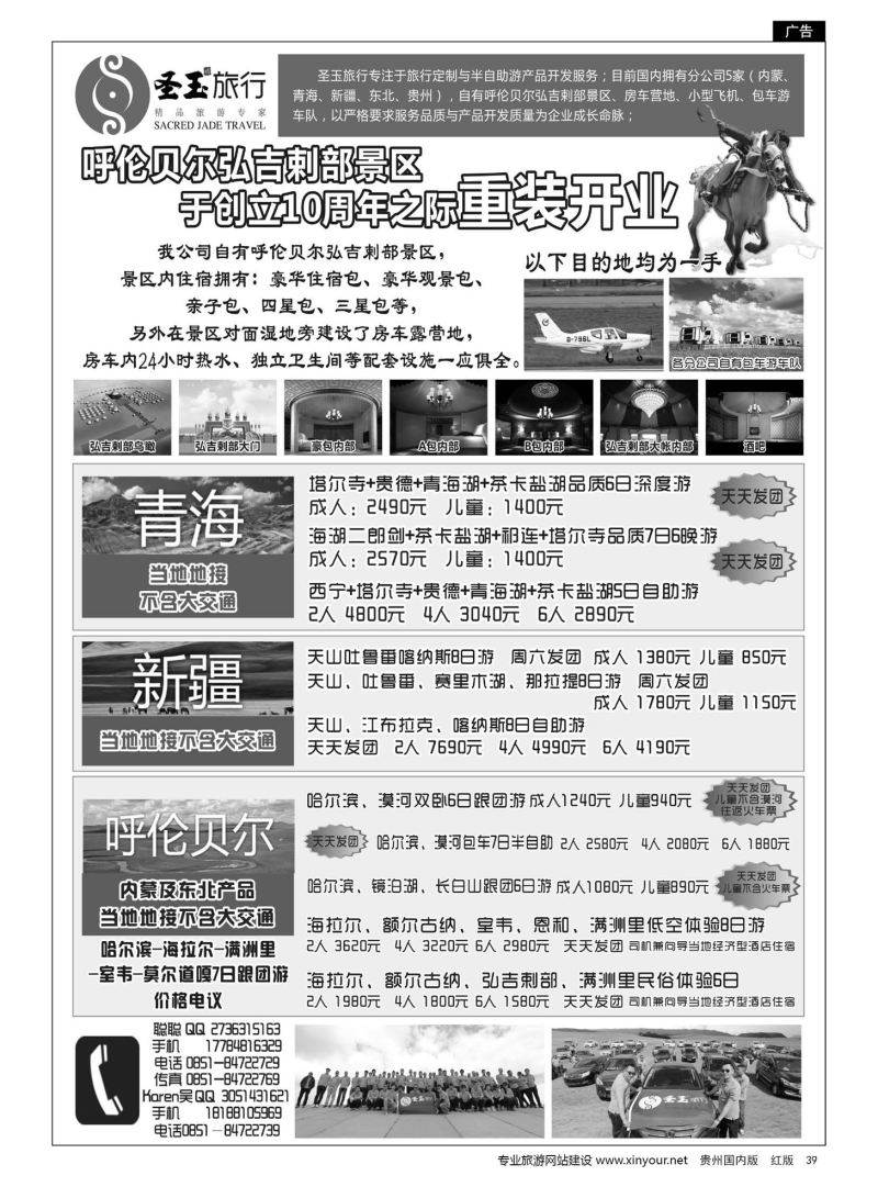 39  黑龙江圣玉金诺世纪旅行社贵州分公司－－内蒙、东北、青海、新疆专线