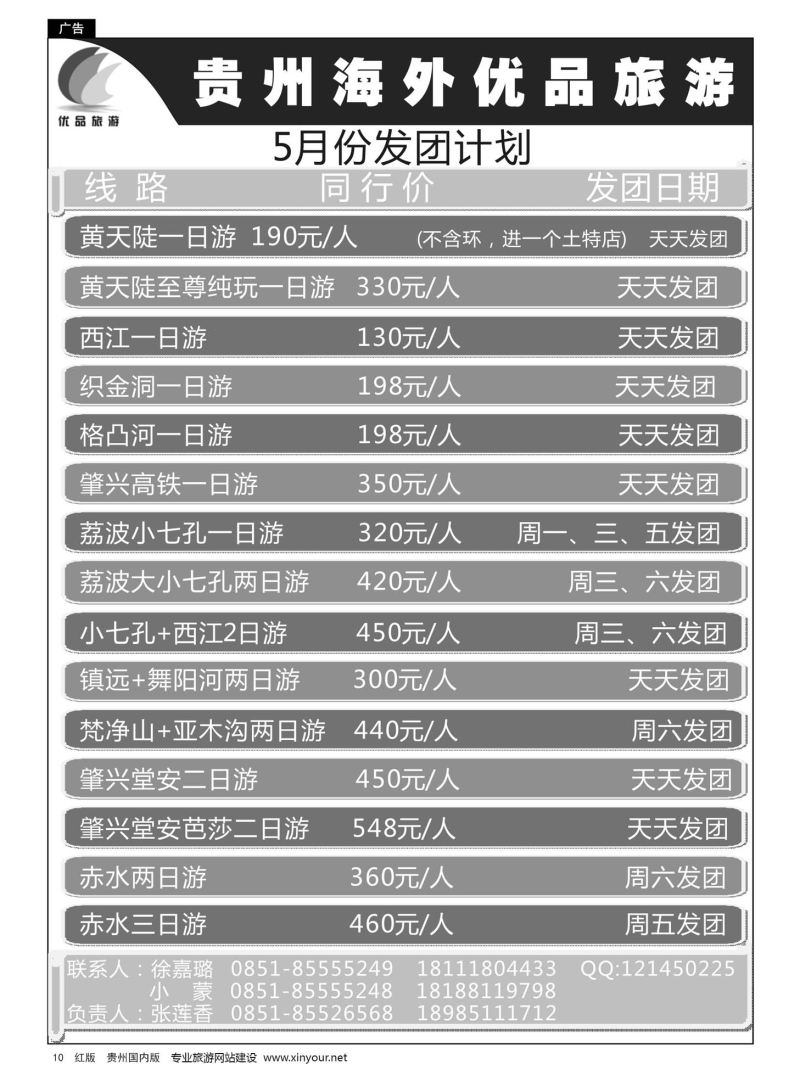 10  贵州海外优品旅游--5月份散客发团计划