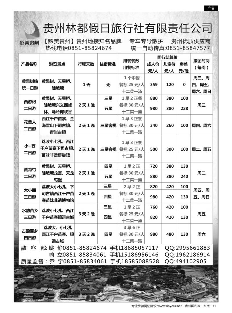 11  贵州林都假日旅行社——贵州专线散客部