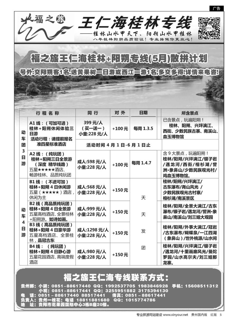 5  福之旅——王仁海贵州专线