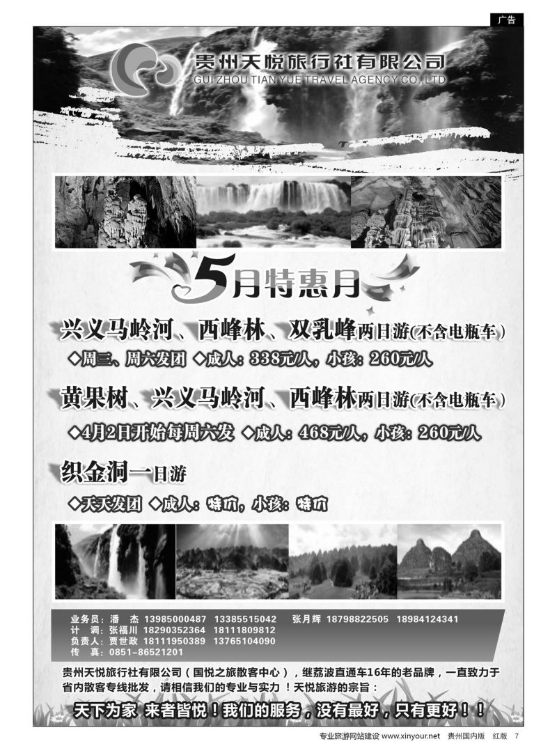 7  贵州天悦旅行有限公司——兴义专线
