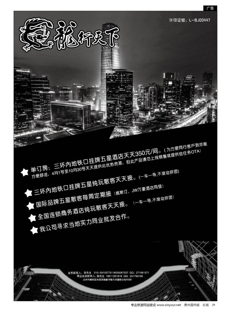 29  北京龙行天下旅行社