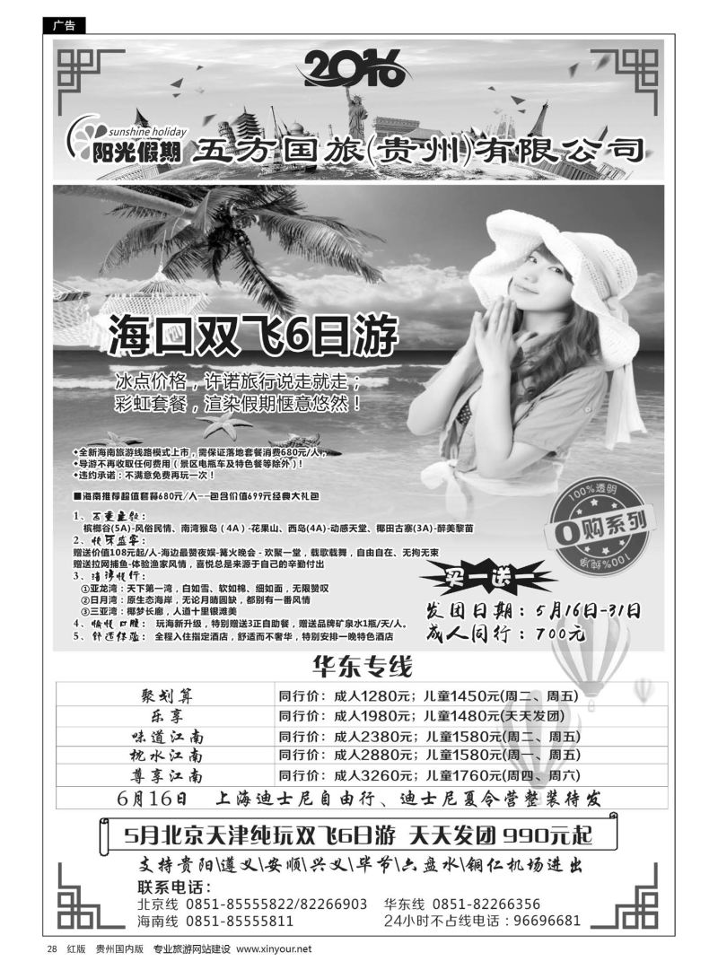 28  江苏五方国际旅行社有限公司贵州分公司——海南、华东专线