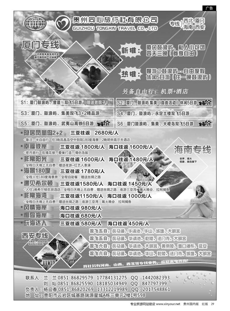 29  贵州同心旅行社有限公司——海南、厦门、西安、西北专线