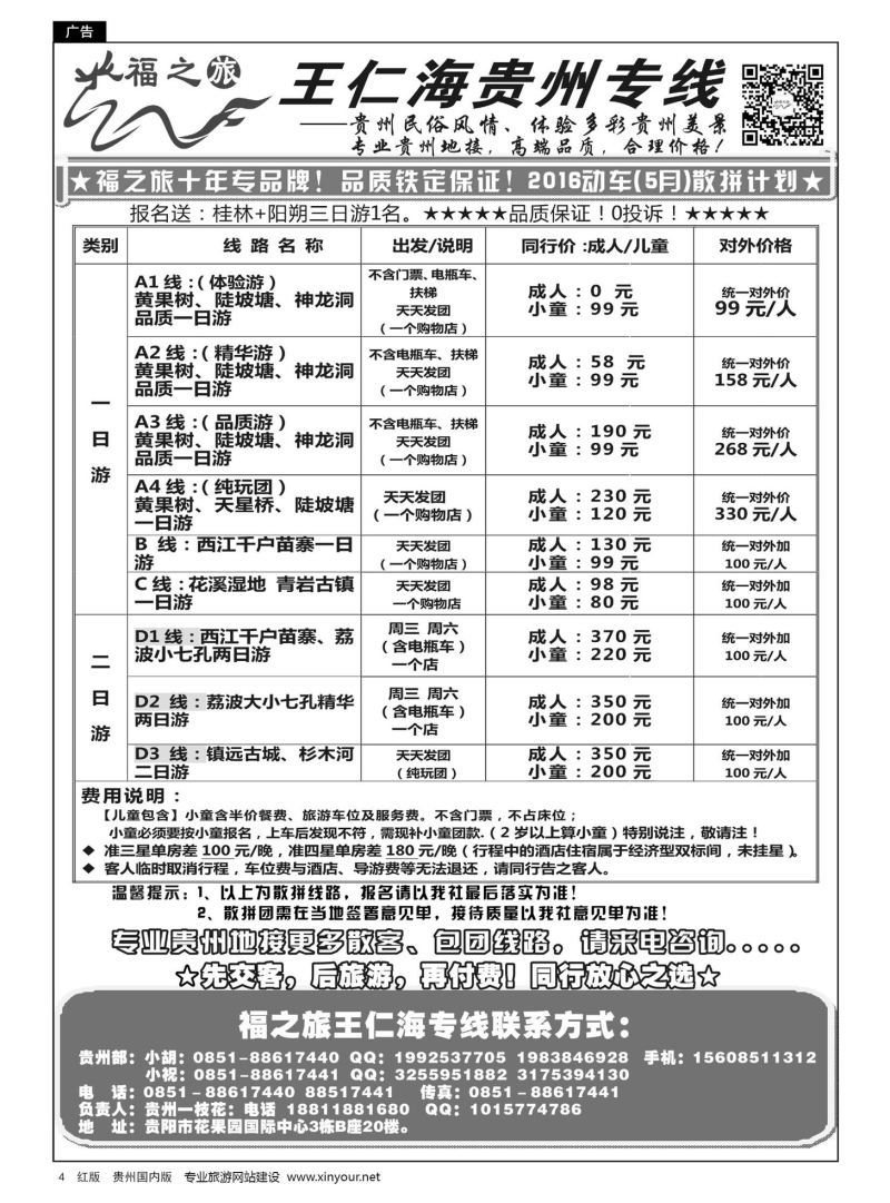 4  福之旅——王仁海贵州专线