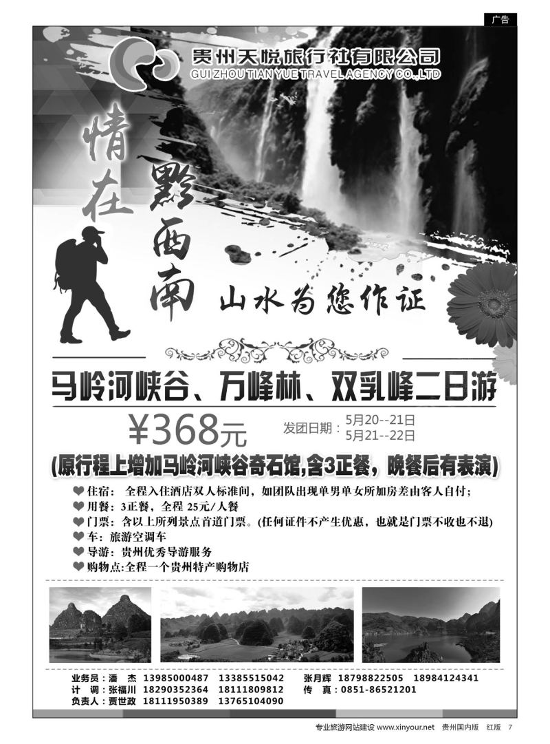 7  贵州天悦旅行有限公司——黔西南专线