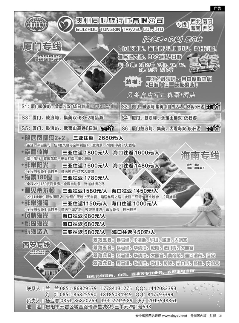 21  贵州同心旅行社有限公司——海南、厦门、西安、西北专线