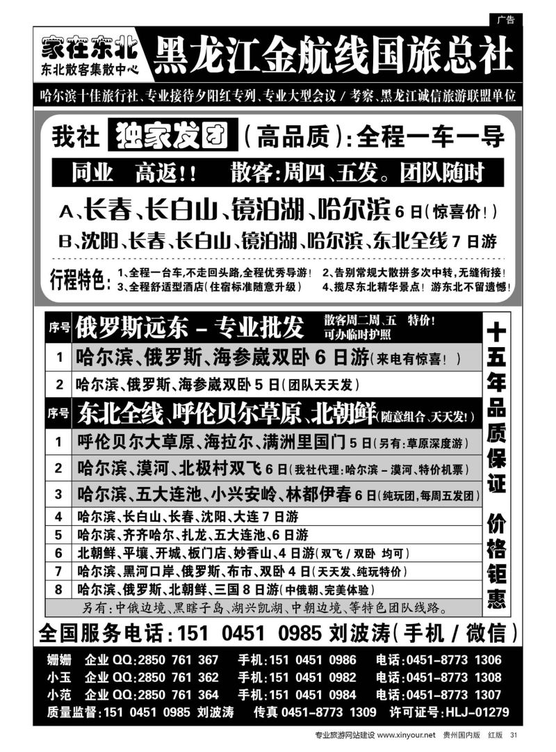 31  黑龙江金航线国旅总社东北专业地接