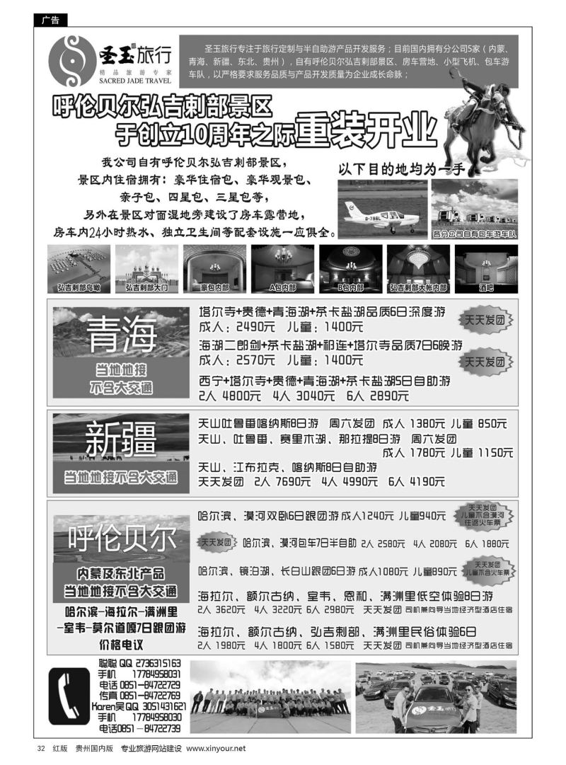 32  黑龙江圣玉金诺世纪旅行社贵州分公司－－内蒙、东北、青海、新疆专线