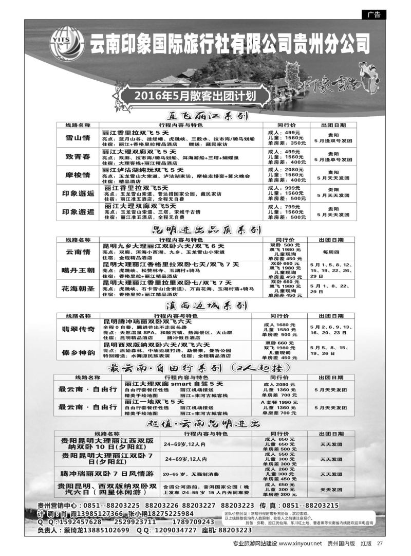 27  云南印象国际旅行社有限公司贵州分公司