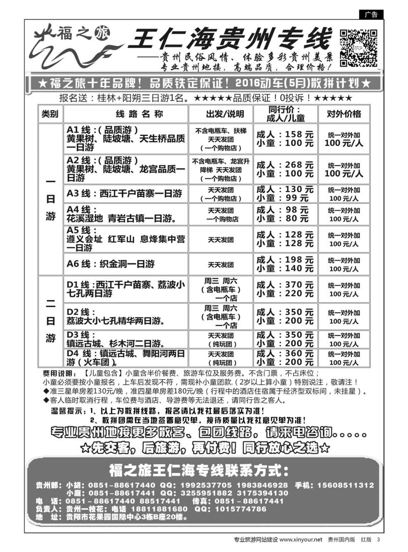 3  福之旅——王仁海贵州专线